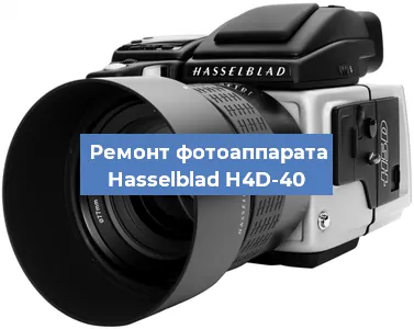 Ремонт фотоаппарата Hasselblad H4D-40 в Перми